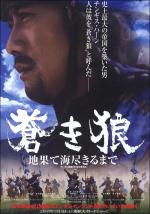 Aoki Ôkami: Chi hate umi tsukiru made