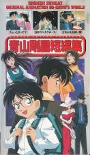 Gosho Aoyama's Collection of Short Stories (TV Miniseries)