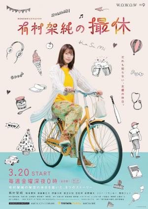 A Day-Off of Kasumi Arimura (Serie de TV)