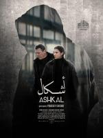 Ashkal: The Tunisian Investigation 