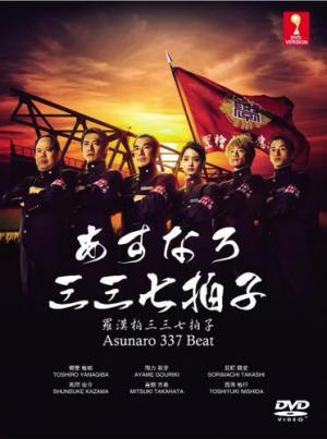 Asunaro 337 Beat (Serie de TV)