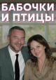 Babochki i ptitsy (Miniserie de TV)