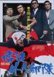 Bakuto gaijin butai (Sympathy for the Underdog) (Gambler: Foreign Opposition) (Gamblers in Okinawa) 