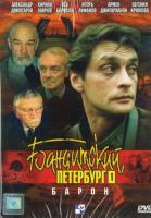 Banditskiy Peterburg: Baron (Miniserie de TV) - Posters