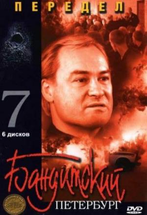 Banditskiy Peterburg: Peredel (Miniserie de TV)