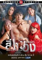 Historias de amor en Bangkok: El objeto de mi afecto (Serie de TV) - Poster / Imagen Principal