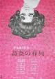 Funeral Parade of Roses 