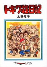 Bokura Mangaka: Tokiwasou Monogatari (TV)