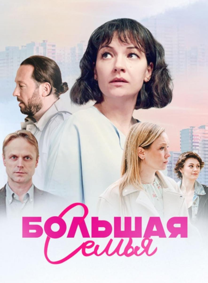 Bolshaya semya (TV Miniseries) (2024) - FilmAffinity