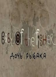 Baby of the Fisher (C)