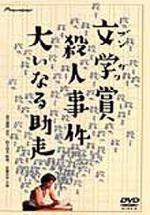 Bungakusho satsujin jiken: Oinaru jyoso 