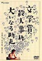 Bungakusho satsujin jiken: Oinaru jyoso  - Poster / Imagen Principal
