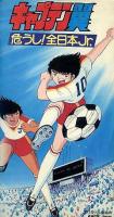 Captain Tsubasa Movie 02 - Attention! The Japanese Junior Selection (TV) - Posters