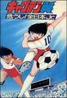 Captain Tsubasa Movie 02 - Attention! The Japanese Junior Selection (TV) - Poster / Main Image