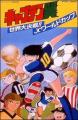 Captain Tsubasa Movie 03: The great world competition! The Junior World Cup (TV)