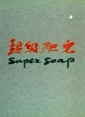 Super jabón (C)