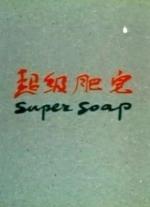 Super jabón (C)