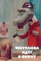 Cheburashka Goes To School (S)