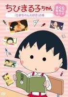 Chibi Maruko-chan (TV Series) - Poster / Main Image