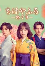 Chihayafuru: Un nuevo ciclo (Serie de TV)