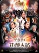 Chin gei bin 2: Fa dou daai jin (The Huadu Chronicles: Blade of the Rose) (Vampire Effect 2) 