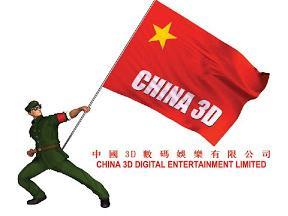 China 3D Digital Entertainment