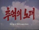 Song of Restrospection 