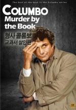 Columbo: Murder by the Book (TV)