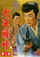 Daibosatsu Tôge, Part II  - Poster / Main Image