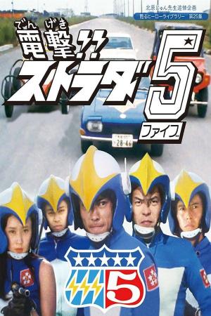Dengeki Strada 5 (AKA Dengeki!! Strada 5) (AKA Dengeki!! Sutorada Faibu) (Serie de TV)
