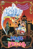 Doraemon: Nobita's Dorabian Nights  - Poster / Main Image