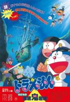 Doraemon: Nobita and the Castle of the Undersea Devil  - Poster / Main Image