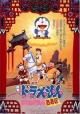 Doraemon y el viaje a la Antigua China 