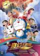 Doraemon y los siete magos 