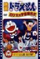 Doraemon: Nobita's Space Story 