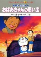 Doraemon: Obāchan no Omoide  - Poster / Imagen Principal