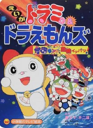 Dorami y the Doraemon en el parque de atracciones galáctico (C)