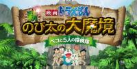 Doraemon y el reino perruno  - Promo