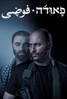 Fauda (TV Series) - 