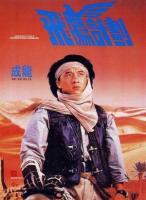 Armour of God II: Operation Condor  - Poster / Main Image