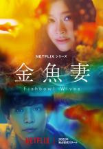 Fishbowl Wives (TV Series)