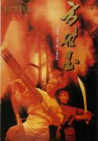 La leyenda de Fong Sai Yuk  - Poster / Imagen Principal