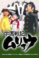 Gakuen Senki Muryo (Serie de TV) - Posters