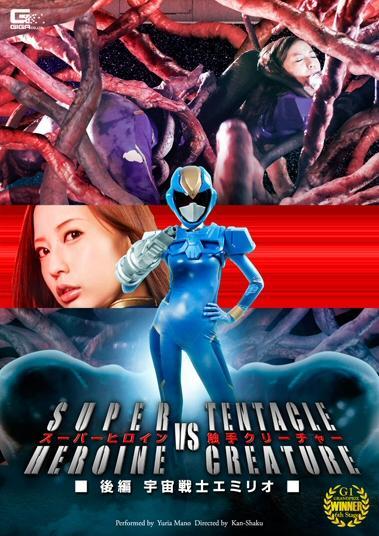 Galaxy Fighter Emilia - Super Heroine vs. Tentacle Creature (2014 ...