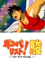 Ganba Fly High! (Shun the Gymnast) (TV Series)