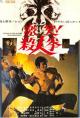 Gekitotsu! Satsujin ken (The Street Fighter) (AKA The Streetfighter) 