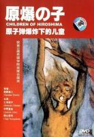 Los niños de Hiroshima  - Dvd