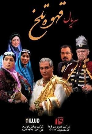 Ghahveye Talkh (Serie de TV)