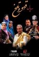 Ghahveye Talkh (Serie de TV)