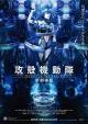 Ghost in the Shell Arise: Border 5 - Pyrophoric Cult (TV)